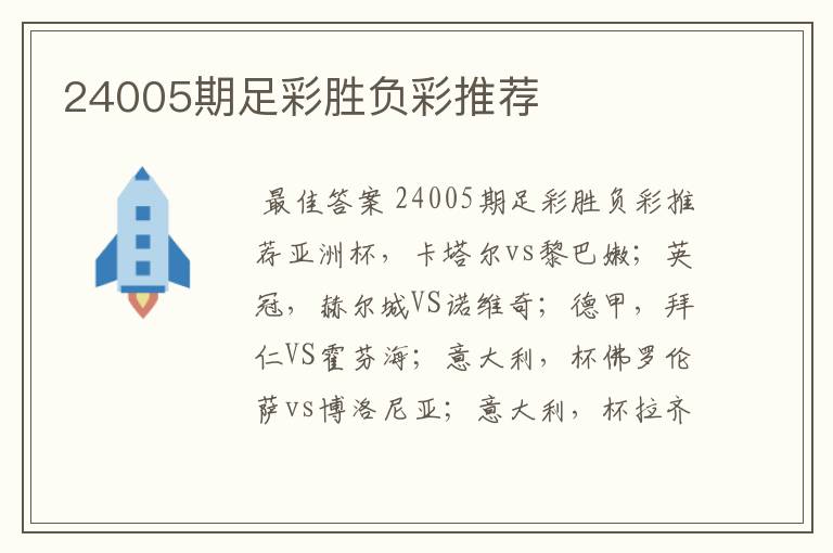 24005期足彩胜负彩推荐