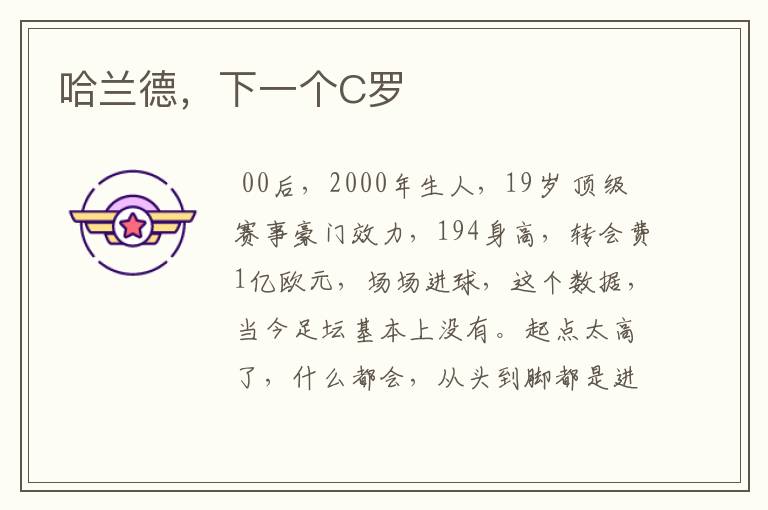 哈兰德,下一个C罗