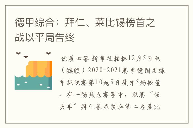 德甲综合:拜仁、莱比锡榜首之战以平局告终