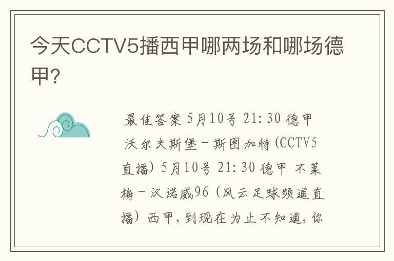 今天CCTV5播西甲哪两场和哪场德甲?