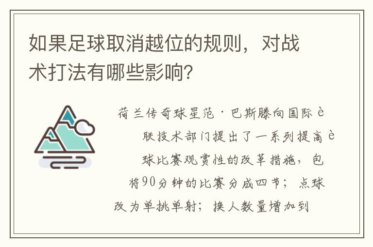 如果足球取消越位的规则,对战术打法有哪些影响?