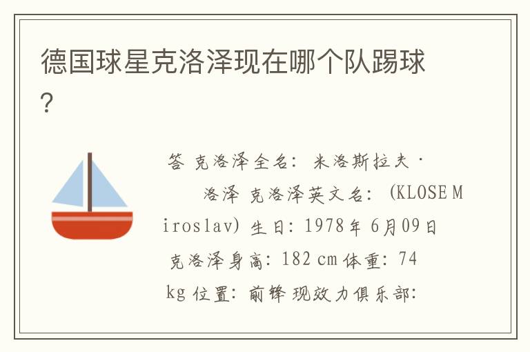 德国球星克洛泽现在哪个队踢球?