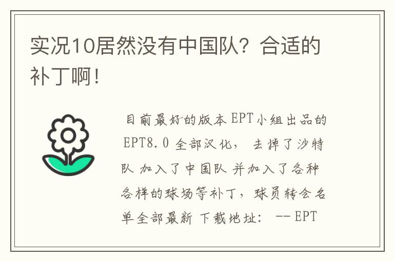 实况10居然没有中国队?合适的补丁啊!