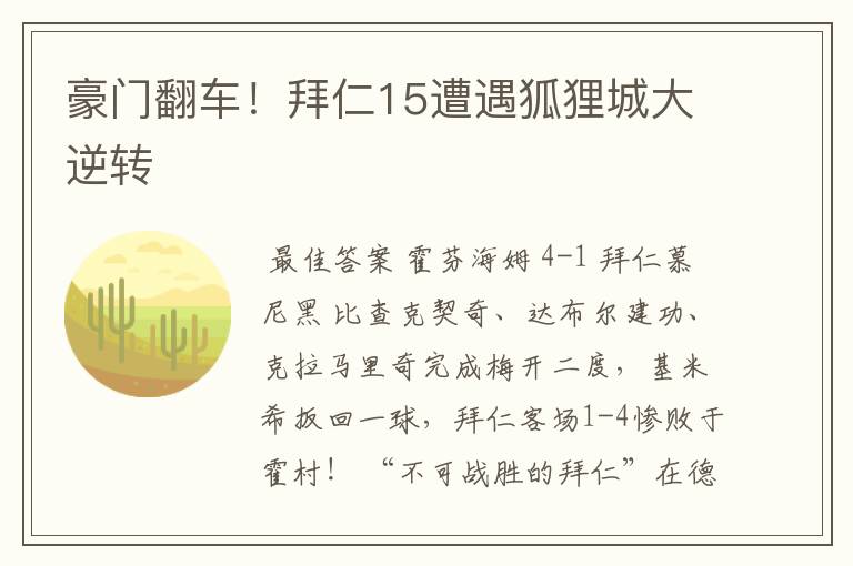 豪门翻车!拜仁15遭遇狐狸城大逆转