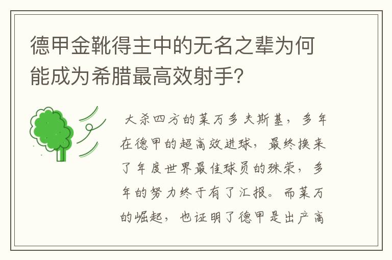 德甲金靴得主中的无名之辈为何能成为希腊最高效射手?