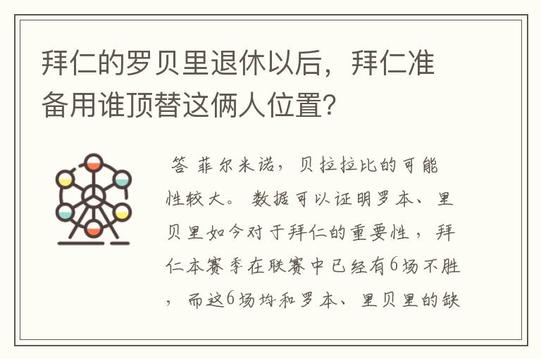 拜仁的罗贝里退休以后,拜仁准备用谁顶替这俩人位置?