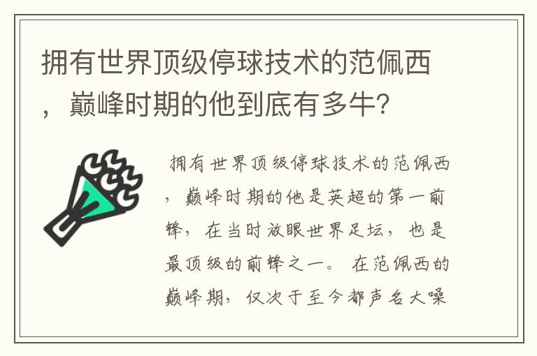 拥有世界顶级停球技术的范佩西,巅峰时期的他到底有多牛?