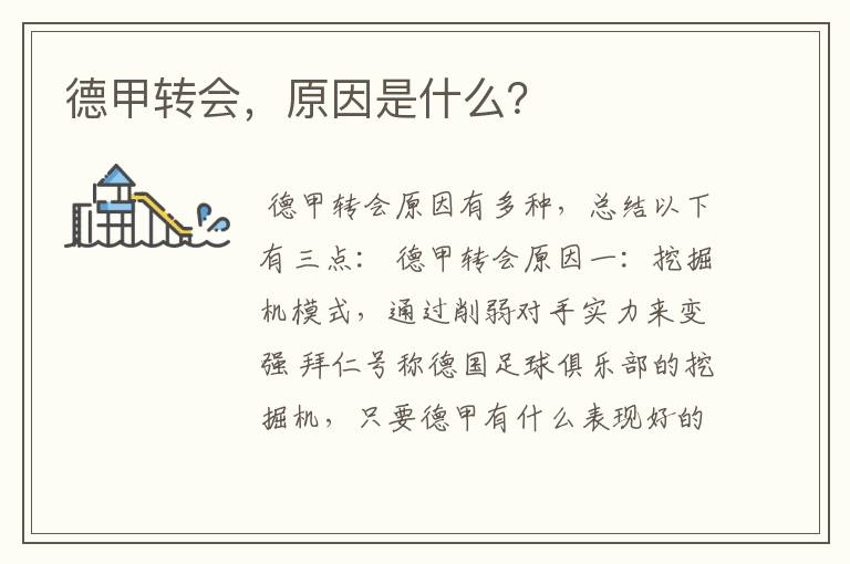 德甲转会,原因是什么?