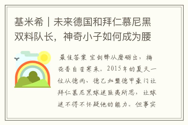 基米希|未来德国和拜仁慕尼黑双料队长,神奇小子如何成为腰兽?