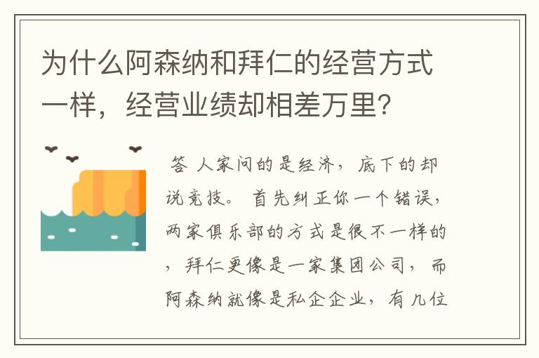 为什么阿森纳和拜仁的经营方式一样,经营业绩却相差万里?