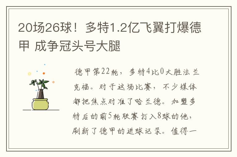 20场26球!多特1.2亿飞翼打爆德甲 成争冠头号大腿