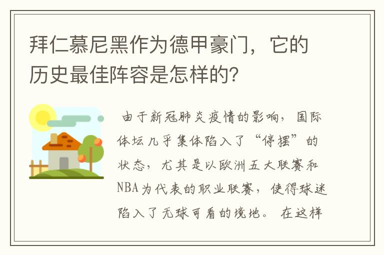 拜仁慕尼黑作为德甲豪门,它的历史最佳阵容是怎样的?