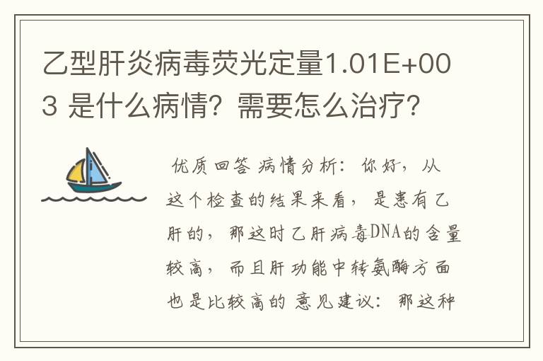 乙型肝炎病毒荧光定量1.01E+003 是什么病情?需要怎么治疗?