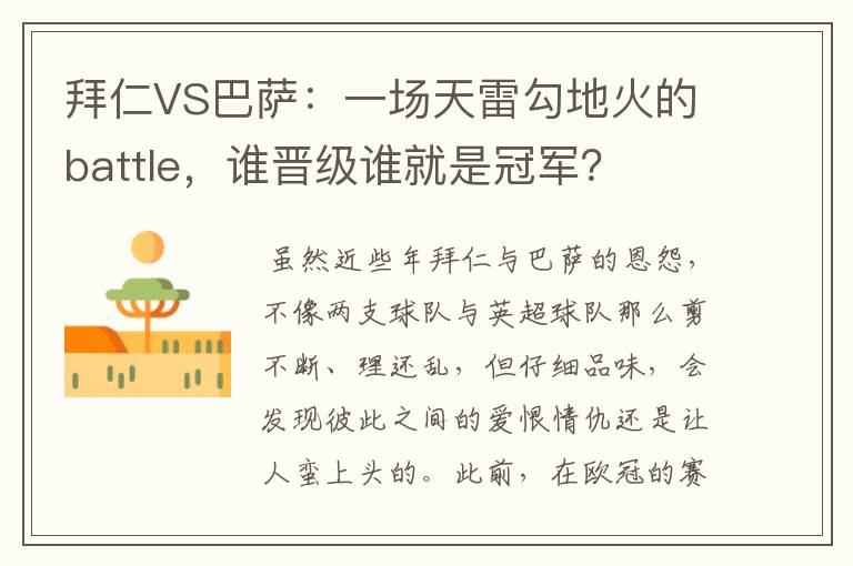 拜仁VS巴萨:一场天雷勾地火的battle,谁晋级谁就是冠军?