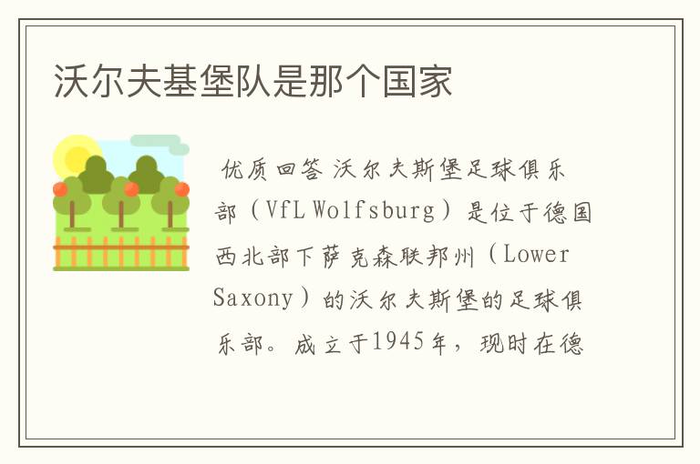 沃尔夫基堡队是那个国家