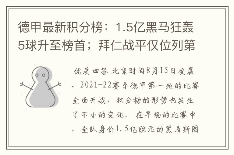 德甲最新积分榜:1.5亿黑马狂轰5球升至榜首;拜仁战平仅位列第7