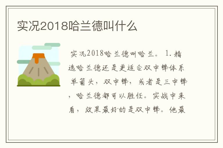 实况2018哈兰德叫什么
