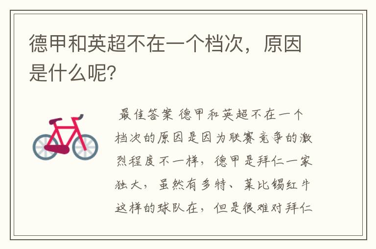 德甲和英超不在一个档次,原因是什么呢?