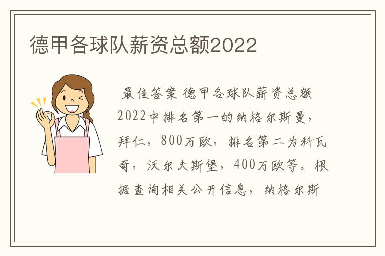 德甲各球队薪资总额2022