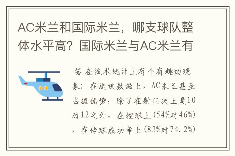 AC米兰和国际米兰,哪支球队整体水平高?国际米兰与AC米兰有何区