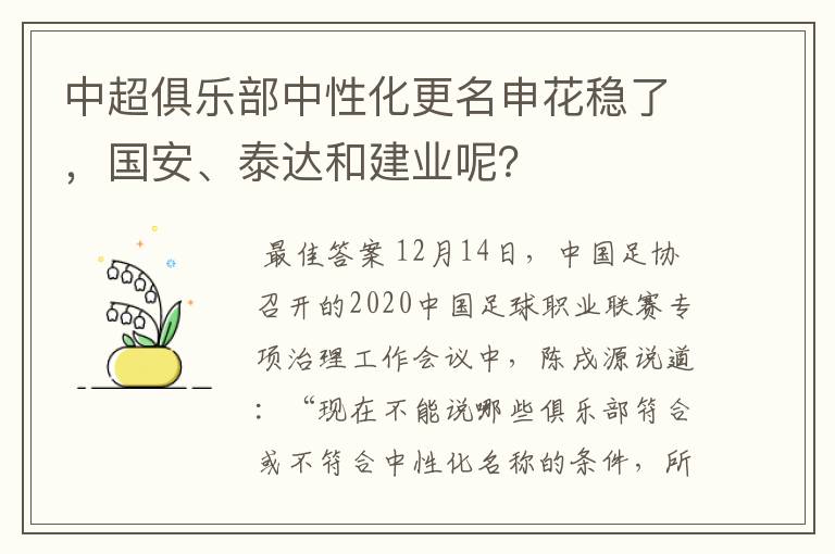 中超俱乐部中性化更名申花稳了,国安、泰达和建业呢?