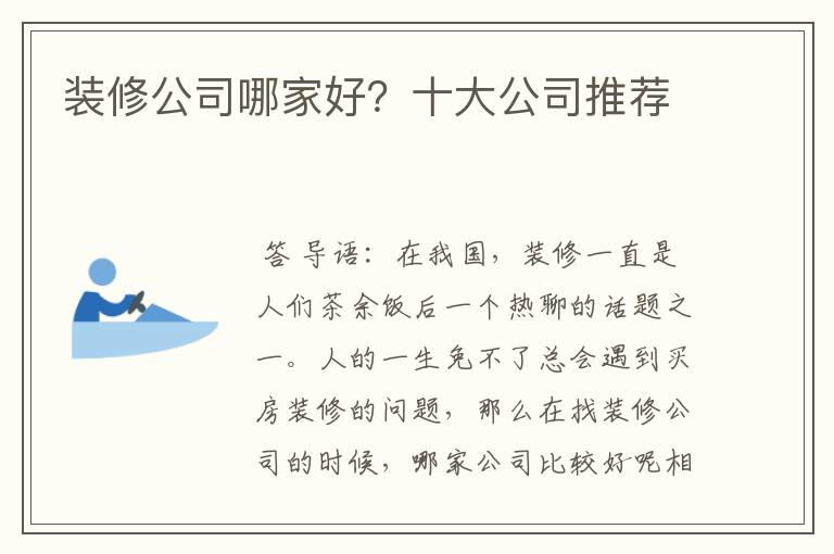 装修公司哪家好?十大公司推荐