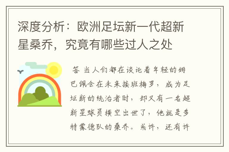 深度分析:欧洲足坛新一代超新星桑乔,究竟有哪些过人之处