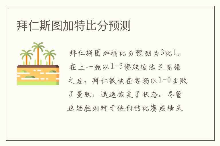 拜仁斯图加特比分预测