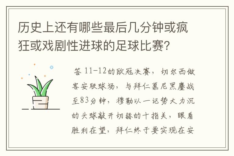 历史上还有哪些最后几分钟或疯狂或戏剧性进球的足球比赛?