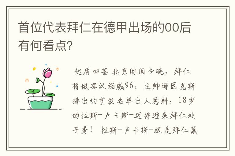 首位代表拜仁在德甲出场的00后有何看点?