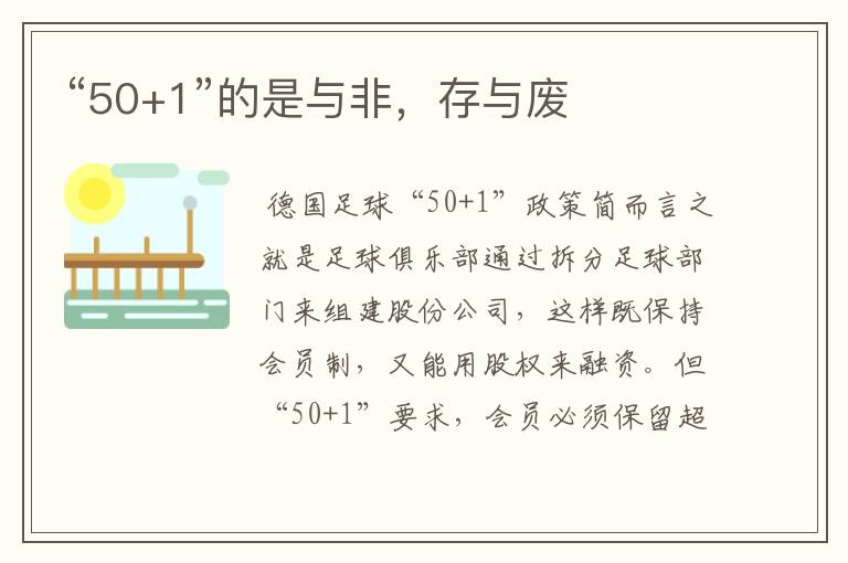 “50+1”的是与非,存与废