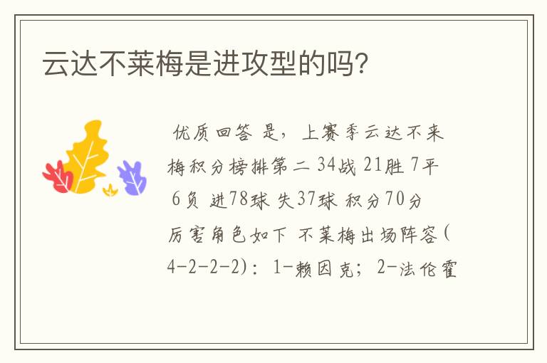 云达不莱梅是进攻型的吗?