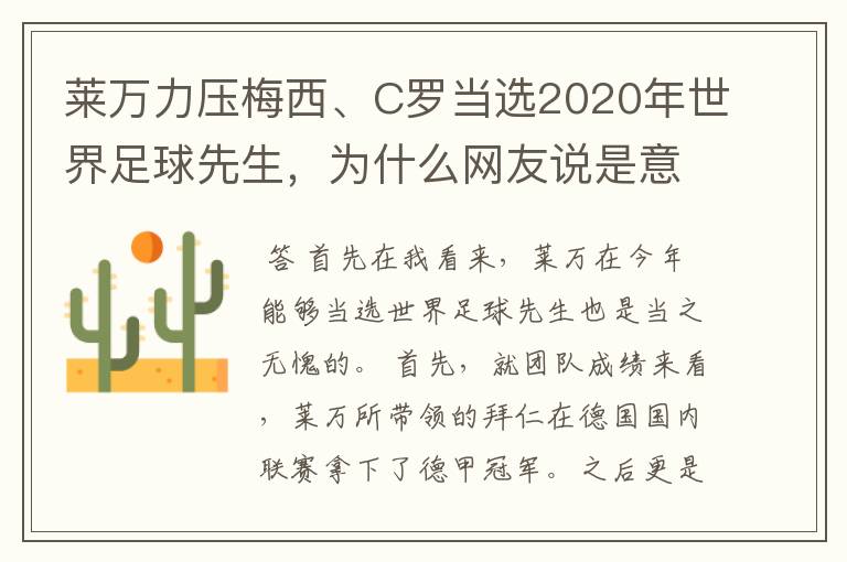 莱万力压梅西、C罗当选2020年世界足球先生,为什么网友说是意料之中?