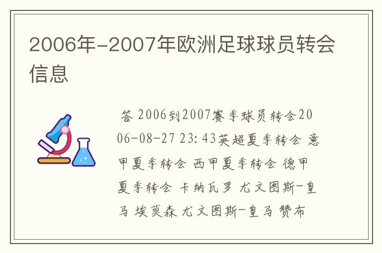 2006年-2007年欧洲足球球员转会信息