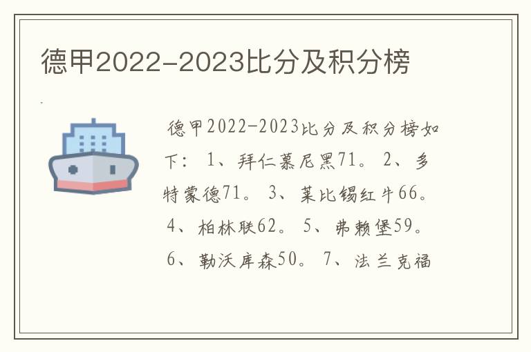 德甲2022-2023比分及积分榜