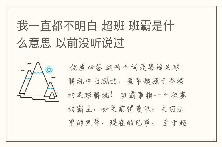 我一直都不明白 超班 班霸是什么意思 以前没听说过