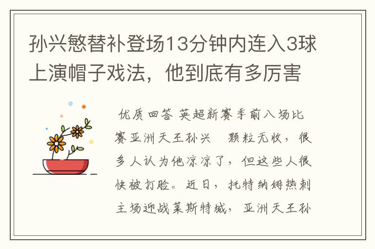 孙兴慜替补登场13分钟内连入3球上演帽子戏法,他到底有多厉害?