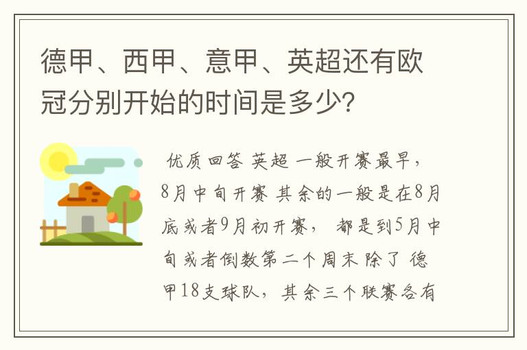 德甲、西甲、意甲、英超还有欧冠分别开始的时间是多少?