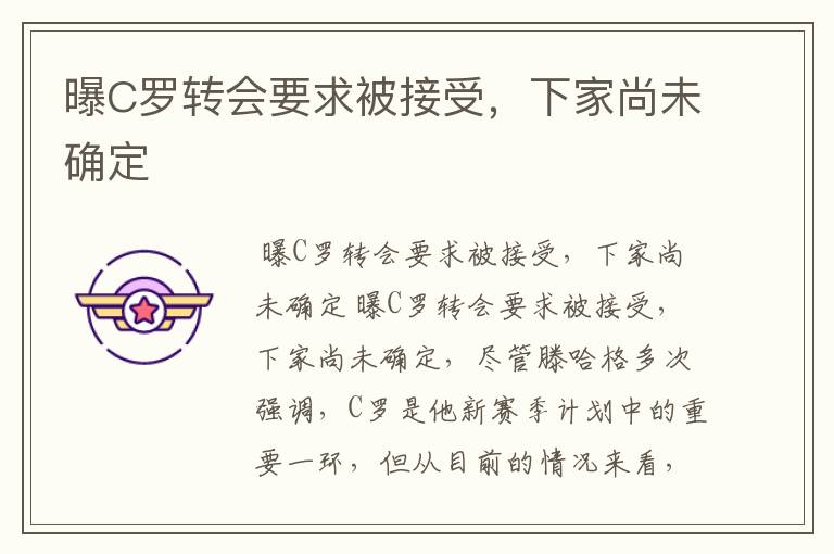 曝C罗转会要求被接受,下家尚未确定