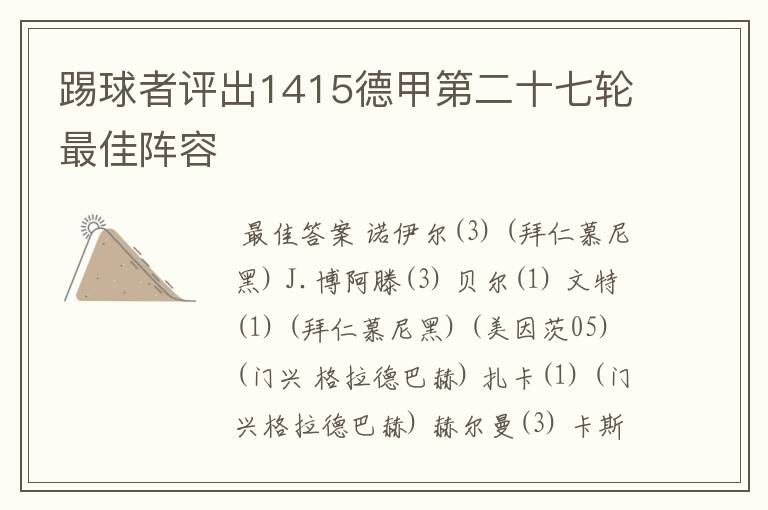 踢球者评出1415德甲第二十七轮最佳阵容