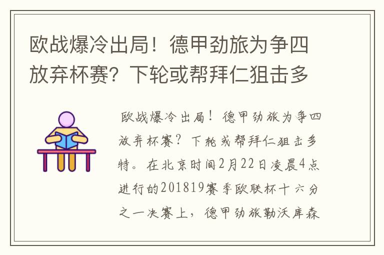 欧战爆冷出局!德甲劲旅为争四放弃杯赛?下轮或帮拜仁狙击多特