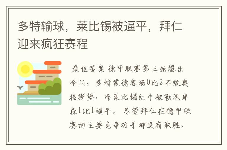 多特输球,莱比锡被逼平,拜仁迎来疯狂赛程