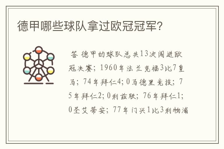 德甲哪些球队拿过欧冠冠军?