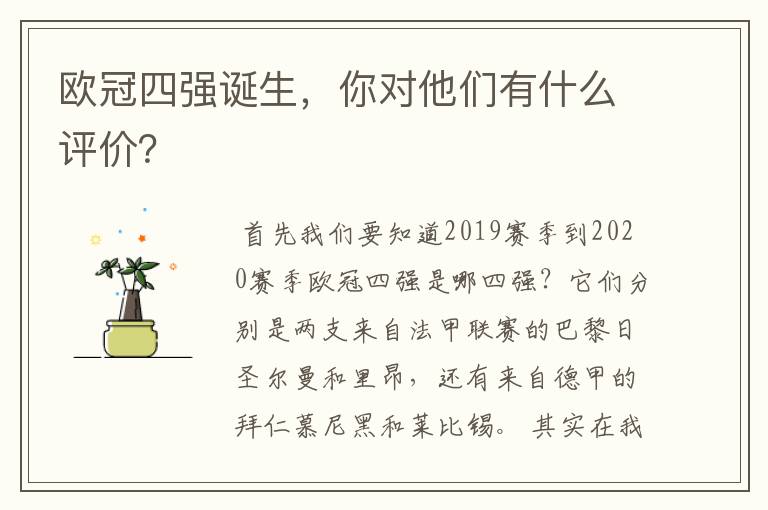欧冠四强诞生,你对他们有什么评价?