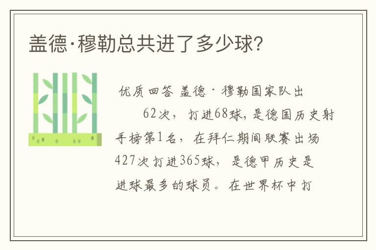 盖德·穆勒总共进了多少球？
