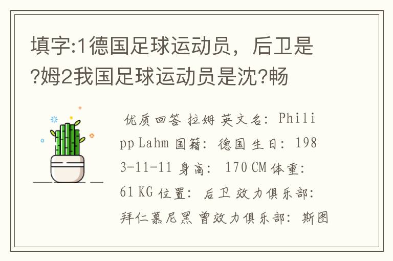 填字:1德国足球运动员，后卫是?姆2我国足球运动员是沈?畅