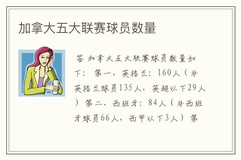 加拿大五大联赛球员数量