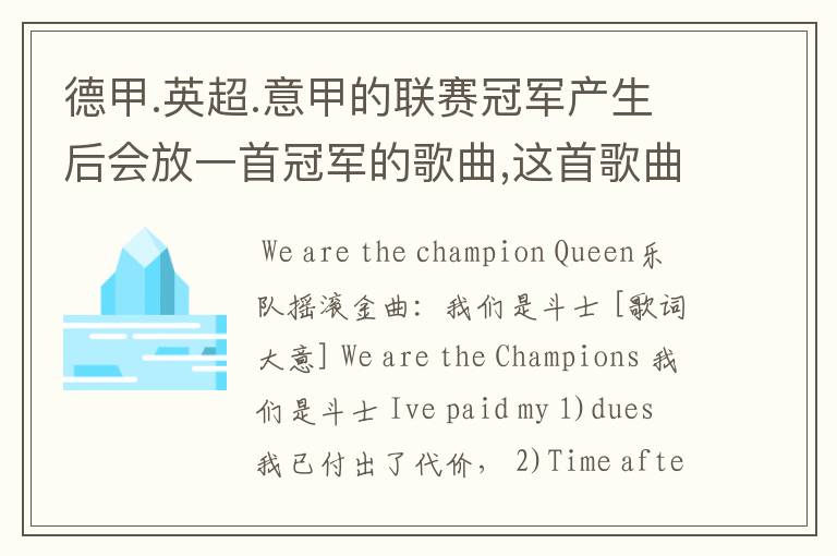 德甲.英超.意甲的联赛冠军产生后会放一首冠军的歌曲,这首歌曲叫什么??
