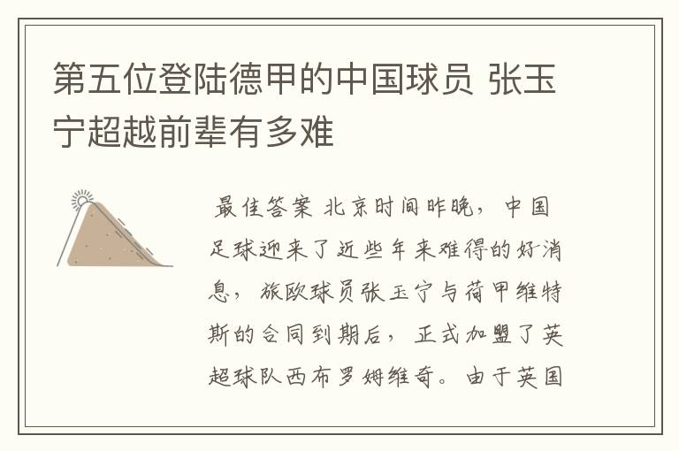 第五位登陆德甲的中国球员 张玉宁超越前辈有多难