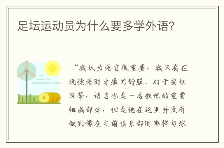 足坛运动员为什么要多学外语?